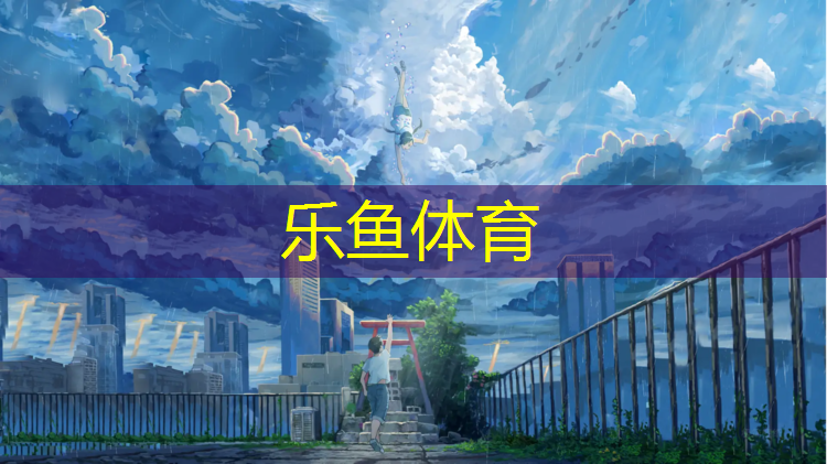 龙岩体育馆塑胶跑道